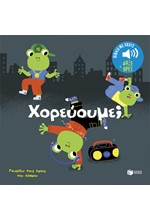 ΓΝΩΡΙΖΩ ΤΟΥΣ ΗΧΟΥΣ ΤΟΥ ΚΟΣΜΟΥ - ΧΟΡΕΥΟΥΜΕ