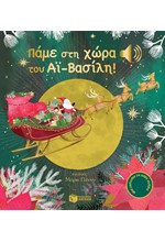 ΠΑΜΕ ΣΤΗ ΧΩΡΑ ΤΟΥ ΑΙ-ΒΑΣΙΛΗ