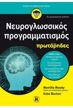 ΝΕΥΡΟΓΛΩΣΣΙΚΟΣ ΠΡΟΓΡΑΜΜΑΤΙΣΜΟΣ ΓΙΑ ΠΡΩΤΑΡΗΔΕΣ - 3Η ΑΜΕΡΙΚΑΝΙΚΗ ΕΚΔΟΣΗ