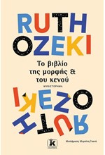 ΤΟ ΒΙΒΛΙΟ ΤΗΣ ΜΟΡΦΗΣ ΚΑΙ ΤΟΥ ΚΕΝΟΥ