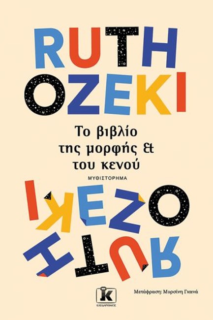 ΤΟ ΒΙΒΛΙΟ ΤΗΣ ΜΟΡΦΗΣ ΚΑΙ ΤΟΥ ΚΕΝΟΥ