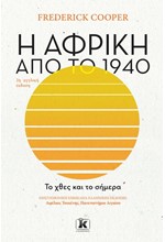 Η ΑΦΡΙΚΗ ΑΠΟ ΤΟ 1940