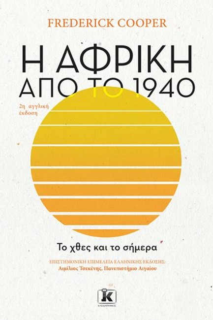 Η ΑΦΡΙΚΗ ΑΠΟ ΤΟ 1940