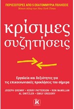 ΚΡΙΣΙΜΕΣ ΣΥΖΗΤΗΣΕΙΣ - ΕΡΓΑΛΕΙΑ ΚΑΙ ΔΕΞΙΟΤΗΤΕΣ ΓΙΑ ΤΙΣ ΕΠΙΚΟΙΝΩΝΙΑΚΕΣ ΠΡΟΚΛΗΣΕΙΣ ΤΟΥ ΣΗΜΕΡΑ