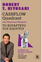 CASHFLOW QUADRANT ΤΟΥ ΠΛΟΥΣΙΟΥ ΜΠΑΜΠΑ - ΤΟ ΚΟΥΑΡΤΕΤΟ ΤΟΥ ΠΛΟΥΤΟΥ - Ο ΟΔΗΓΟΣ ΤΟΥ ΠΛΟΥΣΙΟΥ ΜΠΑΜΠΑ ΓΙΑ ΤΗΝ ΟΙΚΟΝΟΜΙΚΗ ΕΛΕΥΘΕΡΙΑ