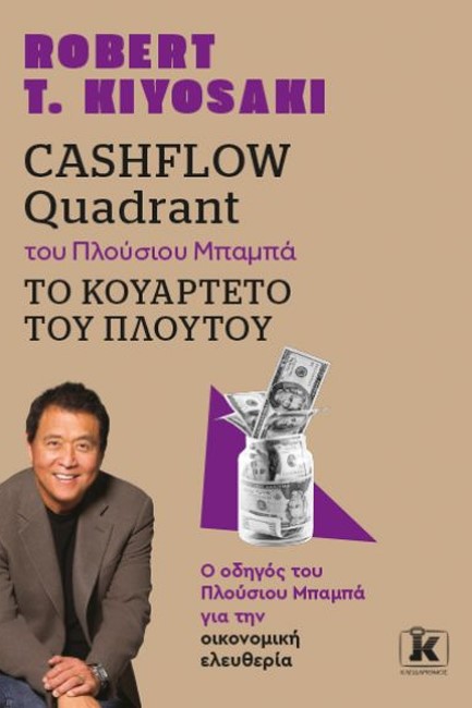 CASHFLOW QUADRANT ΤΟΥ ΠΛΟΥΣΙΟΥ ΜΠΑΜΠΑ - ΤΟ ΚΟΥΑΡΤΕΤΟ ΤΟΥ ΠΛΟΥΤΟΥ - Ο ΟΔΗΓΟΣ ΤΟΥ ΠΛΟΥΣΙΟΥ ΜΠΑΜΠΑ ΓΙΑ ΤΗΝ ΟΙΚΟΝΟΜΙΚΗ ΕΛΕΥΘΕΡΙΑ