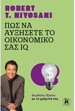 ΠΩΣ ΝΑ ΑΥΞΗΣΕΤΕ ΤΟ ΟΙΚΟΝΟΜΙΚΟ ΣΑΣ IQ - ΝΕΑ ΕΜΠΛΟΥΤΙΣΜΕΝΗ ΕΚΔΟΣΗ