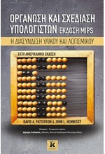 ΟΡΓΑΝΩΣΗ ΚΑΙ ΣΧΕΔΙΑΣΗ ΥΠΟΛΟΓΙΣΤΩΝ - ΕΚΔΟΣΗ MIPS