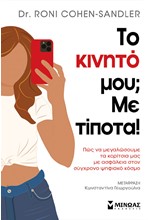 ΤΟ ΚΙΝΗΤΟ ΜΟΥ; ΜΕ ΤΙΠΟΤΑ!