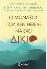 Ο ΜΟΝΑΧΟΣ ΠΟΥ ΔΕΝ ΗΘΕΛΕ ΝΑ ΕΧΕΙ ΔΙΚΙΟ