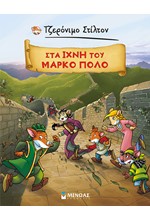 ΤΖΕΡΟΝΙΜΟ ΣΤΙΛΤΟΝ - ΣΤΑ ΙΧΝΗ ΤΟΥ ΜΑΡΚΟ ΠΟΛΟ