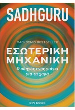 ΕΣΩΤΕΡΙΚΗ ΜΗΧΑΝΙΚΗ - Ο ΟΔΗΓΟΣ ΕΝΟΣ ΓΙΟΓΚΙ ΓΙΑ ΤΗ ΧΑΡΑ - ΑΝΑΘΕΩΡΗΜΕΝΗ ΕΚΔΟΣΗ ΤΟΥ ΒΙΒΛΙΟΥ Η ΧΑΡΑ ΕΙΝΑΙ ΓΙΑ ΟΛΟΥΣ