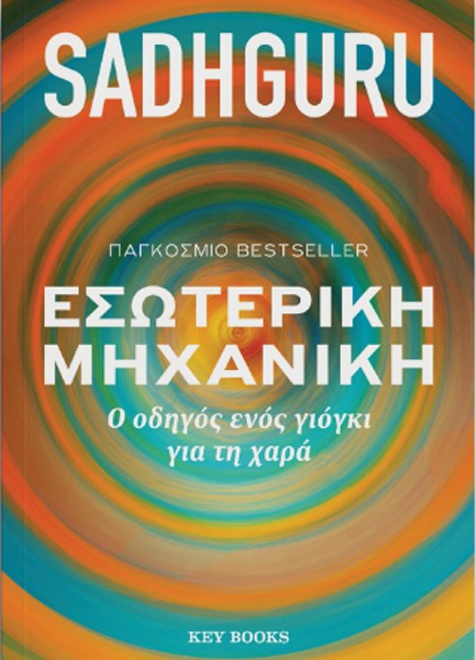 ΕΣΩΤΕΡΙΚΗ ΜΗΧΑΝΙΚΗ - Ο ΟΔΗΓΟΣ ΕΝΟΣ ΓΙΟΓΚΙ ΓΙΑ ΤΗ ΧΑΡΑ - ΑΝΑΘΕΩΡΗΜΕΝΗ ΕΚΔΟΣΗ ΤΟΥ ΒΙΒΛΙΟΥ Η ΧΑΡΑ ΕΙΝΑΙ ΓΙΑ ΟΛΟΥΣ