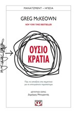 ΟΥΣΙΟΚΡΑΤΙΑ - ΠΩΣ ΝΑ ΕΣΤΙΑΖΕΤΕ ΣΤΑ ΣΗΜΑΝΤΙΚΑ ΓΙΑ ΝΑ ΕΠΙΤΥΓΧΑΝΕΤΕ ΠΕΡΙΣΣΟΤΕΡΑ