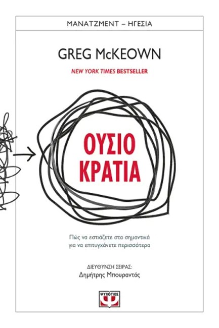 ΟΥΣΙΟΚΡΑΤΙΑ - ΠΩΣ ΝΑ ΕΣΤΙΑΖΕΤΕ ΣΤΑ ΣΗΜΑΝΤΙΚΑ ΓΙΑ ΝΑ ΕΠΙΤΥΓΧΑΝΕΤΕ ΠΕΡΙΣΣΟΤΕΡΑ