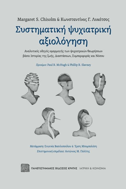 ΣΥΣΤΗΜΑΤΙΚΗ ΨΥΧΙΑΤΡΙΚΗ ΑΞΙΟΛΟΓΗΣΗ - ΑΝΑΛΥΤΙΚΟΣ ΟΔΗΓΟΣ ΕΦΑΡΜΟΓΗΣ ΤΩΝ ΨΥΧΙΑΤΡΙΚΩΝ ΘΕΩΡΗΣΕΩΝ ΒΑΣΕΙ ΙΣΤΟΡΙΑΣ ΤΗΣ ΖΩΗΣ, ΔΙΑΣΤΑΣΕΩΝ, ΣΥΜΠΕΡΙΦΟΡΑΣ ΚΑΙ ΝΟΣΟΥ