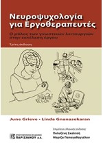 ΝΕΥΡΟΨΥΧΟΛΟΓΙΑ ΓΙΑ ΕΡΓΟΘΕΡΑΠΕΥΤΕΣ - Ο ΡΟΛΟΣ ΤΩΝ ΓΝΩΣΤΙΚΩΝ ΛΕΙΤΟΥΡΓΙΩΝ ΣΤΗΝ ΕΚΤΕΛΕΣΗ ΕΡΓΟΥ (3Η ΕΚΔΟΣΗ)