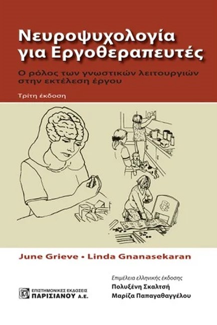 ΝΕΥΡΟΨΥΧΟΛΟΓΙΑ ΓΙΑ ΕΡΓΟΘΕΡΑΠΕΥΤΕΣ - Ο ΡΟΛΟΣ ΤΩΝ ΓΝΩΣΤΙΚΩΝ ΛΕΙΤΟΥΡΓΙΩΝ ΣΤΗΝ ΕΚΤΕΛΕΣΗ ΕΡΓΟΥ (3Η ΕΚΔΟΣΗ)