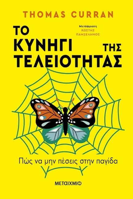 ΤΟ ΚΥΝΗΓΙ ΤΗΣ ΤΕΛΕΙΟΤΗΤΑΣ - ΠΩΣ ΝΑ ΜΗΝ ΠΕΣΕΙΣ ΣΤΗΝ ΠΑΓΙΔΑ