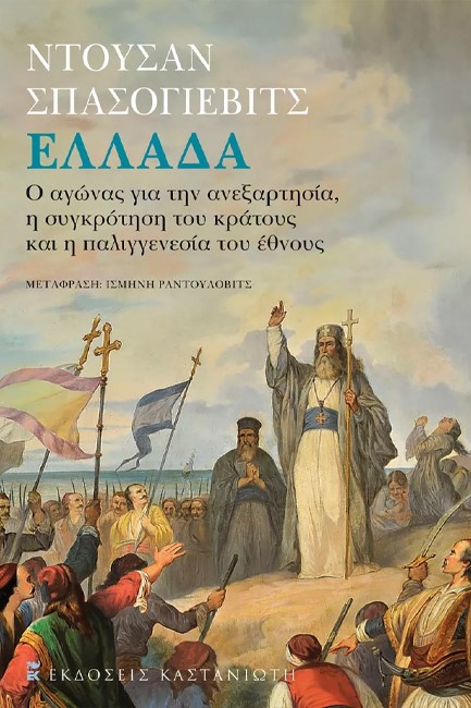 ΕΛΛΑΔΑ - Ο ΑΓΩΝΑΣ ΓΙΑ ΤΗΝ ΑΝΕΞΑΡΤΗΣΙΑ, Η ΣΥΓΚΡΟΤΗΣΗ ΤΟΥ ΚΡΑΤΟΥΣ ΚΑΙ Η ΠΑΛΙΓΓΕΝΕΣΙΑ ΤΟΥ ΕΘΝΟΥΣ