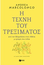 Η ΤΕΧΝΗ ΤΟΥ ΤΡΕΞΙΜΑΤΟΣ