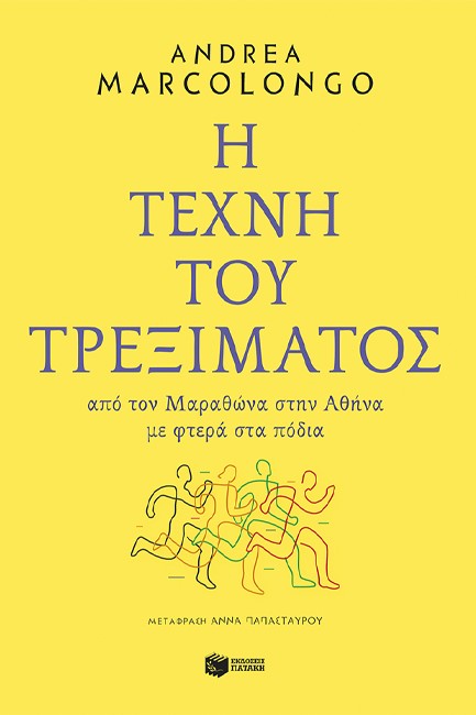 Η ΤΕΧΝΗ ΤΟΥ ΤΡΕΞΙΜΑΤΟΣ