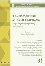 Η ΕΛΛΗΝΟΤΟΥΡΚΙΚΗ ΑΝΤΑΛΛΑΓΗ ΠΛΗΘΥΣΜΩΝ - ΠΤΥΧΕΣ ΜΙΑΣ ΕΘΝΙΚΗΣ ΣΥΓΚΡΟΥΣΗΣ (ΒΕΛΤΙΩΜΕΝΗ ΕΚΔΟΣΗ)