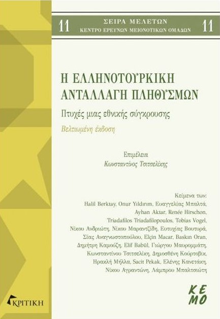 Η ΕΛΛΗΝΟΤΟΥΡΚΙΚΗ ΑΝΤΑΛΛΑΓΗ ΠΛΗΘΥΣΜΩΝ - ΠΤΥΧΕΣ ΜΙΑΣ ΕΘΝΙΚΗΣ ΣΥΓΚΡΟΥΣΗΣ (ΒΕΛΤΙΩΜΕΝΗ ΕΚΔΟΣΗ)