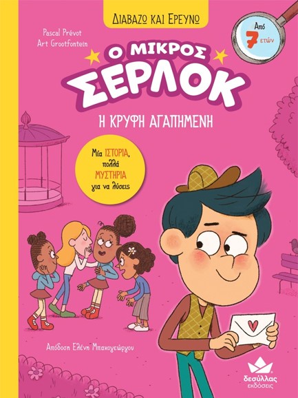 ΔΙΑΒΑΖΩ ΚΑΙ ΕΡΕΥΝΩ: Ο ΜΙΚΡΟΣ ΣΕΡΛΟΚ – Η ΚΡΥΦΗ ΑΓΑΠΗΜΕΝΗ