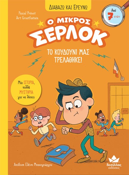 ΔΙΑΒΑΖΩ ΚΑΙ ΕΡΕΥΝΩ: Ο ΜΙΚΡΟΣ ΣΕΡΛΟΚ – ΤΟ ΚΟΥΔΟΥΝΙ ΜΑΣ ΤΡΕΛΑΘΗΚΕ!