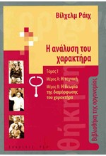 Η ΑΝΑΛΥΣΗ ΤΟΥ ΧΑΡΑΚΤΗΡΑ (ΠΡΩΤΟΣ ΤΟΜΟΣ) -