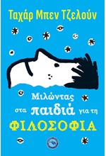 ΜΙΛΩΝΤΑΣ ΣΤΑ ΠΑΙΔΙΑ ΓΙΑ ΤΗ ΦΙΛΟΣΟΦΙΑ