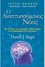 Ο ΑΝΑΠΤΥΣΣΟΜΕΝΟΣ ΝΟΥΣ - ΠΩΣ ΟΙ ΣΧΕΣΕΙΣ ΚΑΙ Ο ΕΓΚΕΦΑΛΟΣ ΑΛΛΗΛΟΕΠΙΔΡΟΥΝ ΓΙΑ ΝΑ ΔΙΑΜΟΡΦΩΣΟΥΝ ΑΥΤΌ ΠΟΥ ΕΙΜΑΣΤΕ