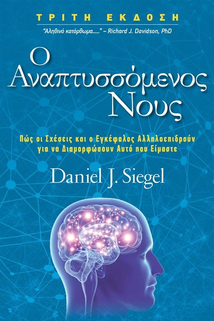 Ο ΑΝΑΠΤΥΣΣΟΜΕΝΟΣ ΝΟΥΣ - ΠΩΣ ΟΙ ΣΧΕΣΕΙΣ ΚΑΙ Ο ΕΓΚΕΦΑΛΟΣ ΑΛΛΗΛΟΕΠΙΔΡΟΥΝ ΓΙΑ ΝΑ ΔΙΑΜΟΡΦΩΣΟΥΝ ΑΥΤΌ ΠΟΥ ΕΙΜΑΣΤΕ