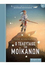 ΚΛΑΣΙΚΑ ΑΡΙΣΤΟΥΡΓΗΜΑΤΑ 19 - Ο ΤΕΛΕΥΤΑΙΟΣ ΤΩΝ ΜΟIΚΑΝΩΝ