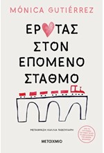 ΕΡΩΤΑΣ ΣΤΟΝ ΕΠΟΜΕΝΟ ΣΤΑΘΜΟ