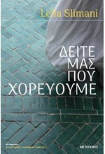 ΔΕΙΤΕ ΜΑΣ ΠΟΥ ΧΟΡΕΥΟΥΜΕ