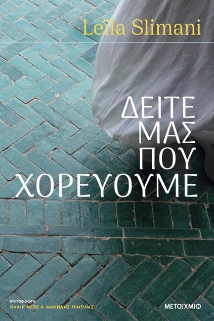 ΔΕΙΤΕ ΜΑΣ ΠΟΥ ΧΟΡΕΥΟΥΜΕ