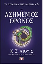 ΤΑ ΧΡΟΝΙΚΑ ΤΗΣ ΝΑΡΝΙΑ 06 - Ο ΑΣΗΜΕΝΙΟΣ ΘΡΟΝΟΣ