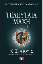 ΤΑ ΧΡΟΝΙΚΑ ΤΗΣ ΝΑΡΝΙΑ 07 - Η ΤΕΛΕΥΤΑΙΑ ΜΑΧΗ