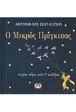 Ο ΜΙΚΡΟΣ ΠΡΙΓΚΙΠΑΣ - ΣΟΦΙΑ ΠΕΡΑ ΑΠΟ Τ' ΑΣΤΕΡΙΑ