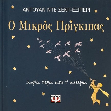 Ο ΜΙΚΡΟΣ ΠΡΙΓΚΙΠΑΣ - ΣΟΦΙΑ ΠΕΡΑ ΑΠΟ Τ' ΑΣΤΕΡΙΑ