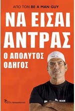 ΝΑ ΕΙΣΑΙ ΑΝΤΡΑΣ