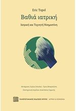 ΒΑΘΙΑ ΙΑΤΡΙΚΗ - ΙΑΤΡΙΚΗ ΚΑΙ ΤΕΧΝΗΤΗ ΝΟΗΜΟΣΥΝΗ