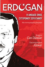 ERDOGAN - Η ΑΝΟΔΟΣ ΕΝΟΣ ΣΥΓΧΡΟΝΟΥ ΣΟΥΛΤΑΝΟΥ