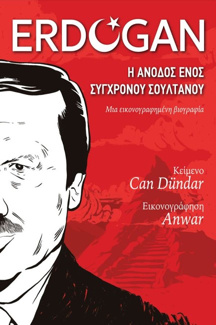 ERDOGAN - Η ΑΝΟΔΟΣ ΕΝΟΣ ΣΥΓΧΡΟΝΟΥ ΣΟΥΛΤΑΝΟΥ