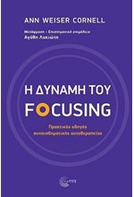 Η ΔΥΝΑΜΗ ΤΟΥ FOCUSING