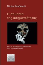 Η ΣΗΜΑΣΙΑ ΤΗΣ ΑΣΗΜΑΝΤΟΤΗΤΑΣ