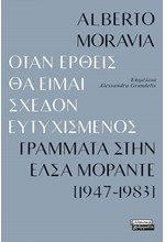 ΟΤΑΝ ΕΡΘΕΙΣ ΘΑ ΕΙΜΑΙ ΣΧΕΔΟΝ ΕΥΤΥΧΙΣΜΕΝΟΣ