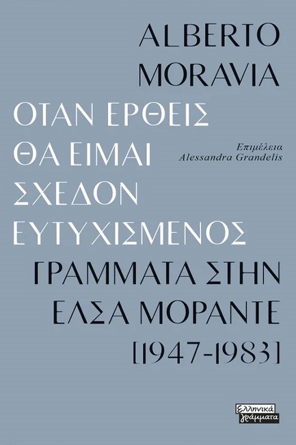 ΟΤΑΝ ΕΡΘΕΙΣ ΘΑ ΕΙΜΑΙ ΣΧΕΔΟΝ ΕΥΤΥΧΙΣΜΕΝΟΣ